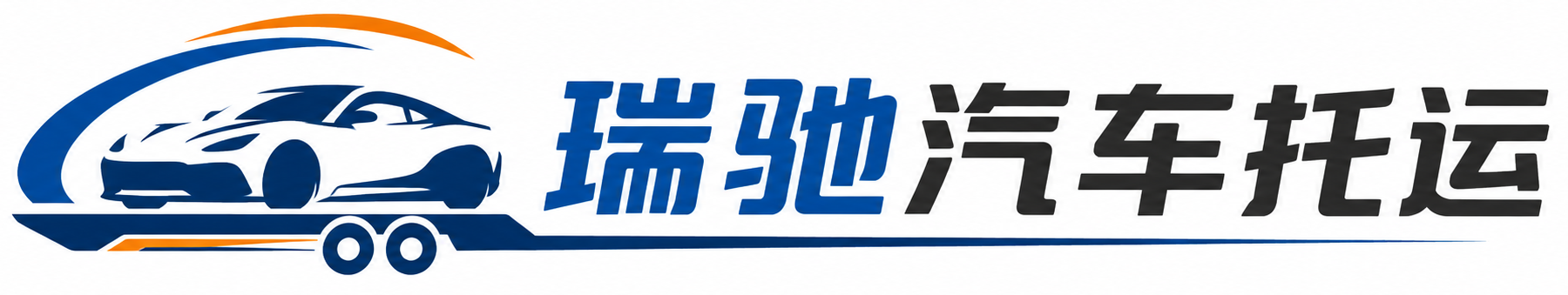长泰区瑞驰｜汽车托运_轿车托运_私家车异地运车_新能源车辆托运